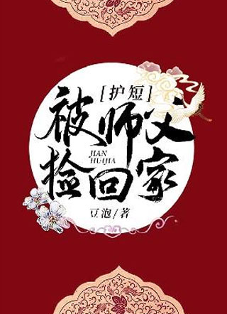 被护短师父捡回家豆泡小说