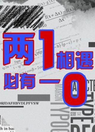 两1相遇，必有一0黄瓜小说