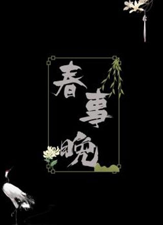 春事晚by半缘修道小说
