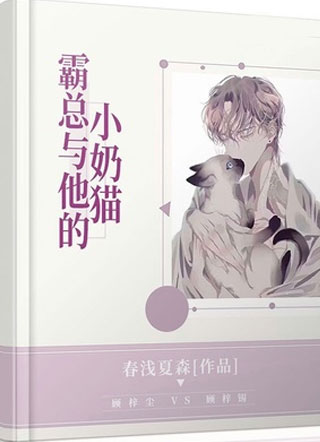 霸总和他的小奶猫小说