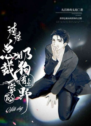 渣渣总裁家的奶狗有点野小说