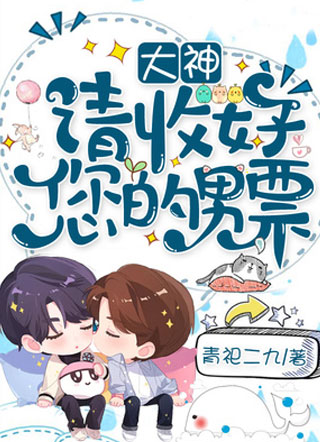 大神请收好您的男票小说