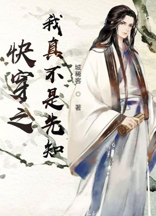 快穿之我真不是先知小说
