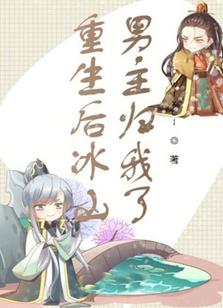 重生后冰山男主归我了小说