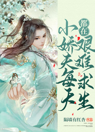 小娇夫每天都在艰难求生小说