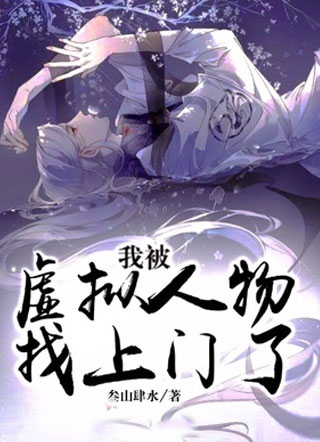 我被虚拟人物找上门了小说