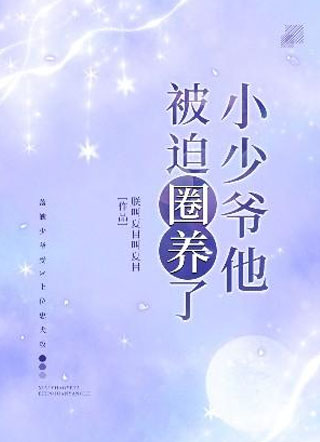 小少爷他被迫圈养了小说