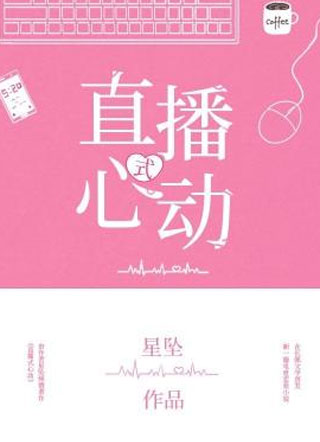 直播式心动小说