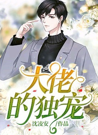 大佬的独宠萧庭北小说