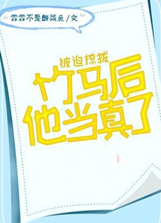 被迫撩拨竹马后他当真了小说