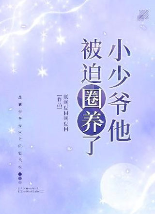 小少爷他被迫圈养了容初小说