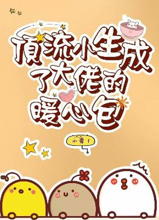 顶流小生成了大佬的暖心包by小萝卜小说