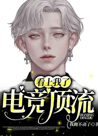 电竞顶流看上我了小说