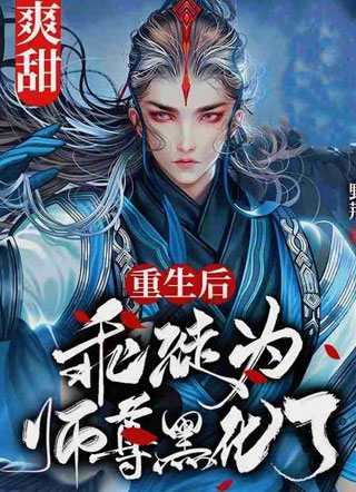 重生后乖徒为师尊黑化了空蒙雨小说