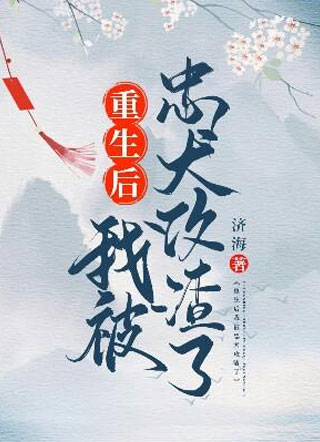 重生后我被忠犬攻渣了by济海小说