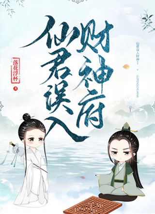 仙君误入财神府落花浮杯小说