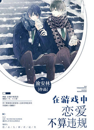在游戏中恋爱不算违规小说