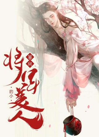 暴戾将军的小美人顾知礼小说
