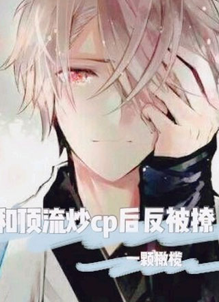 和顶流炒CP后反被撩小说