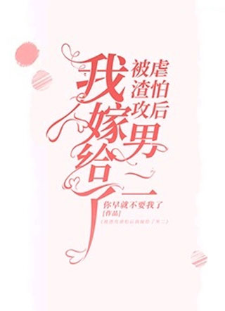 被渣攻虐怕后我嫁给了男二林果冻小说