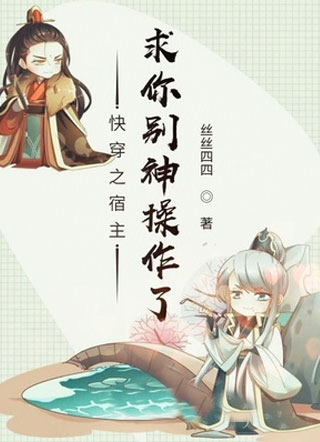 快穿之宿主求你别神操作了小说