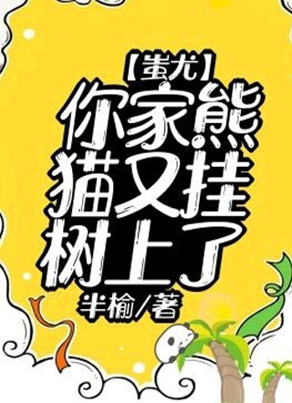 蚩尤，你家熊猫又挂树上了！小说