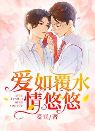 爱如覆水情悠悠白铭轩小说