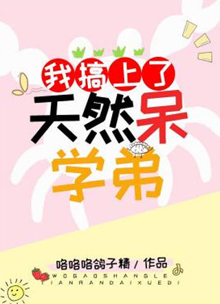 我搞上了天然呆学弟苏星阑小说