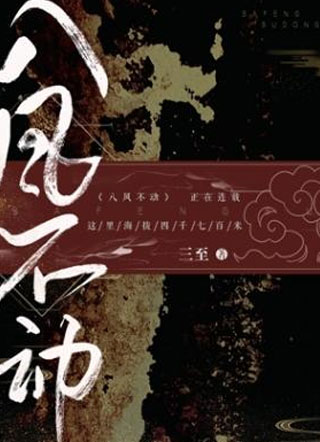 八风不动江宇小说