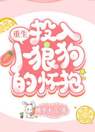 【重生】投入小狼狗的怀抱陶燃小说