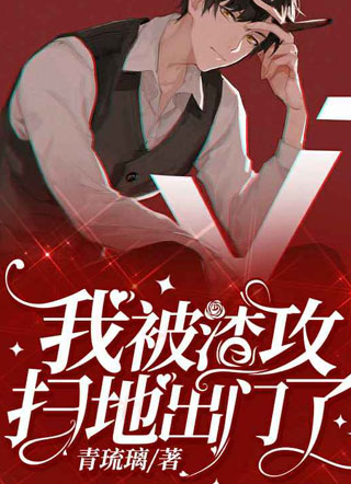 我被渣攻扫地出门了by小说