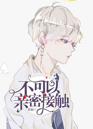 不可以亲密接触小说