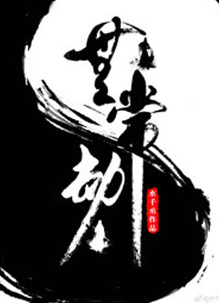 无常劫解彼安小说