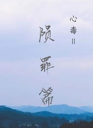 心毒之陨罪书柳至秦小说