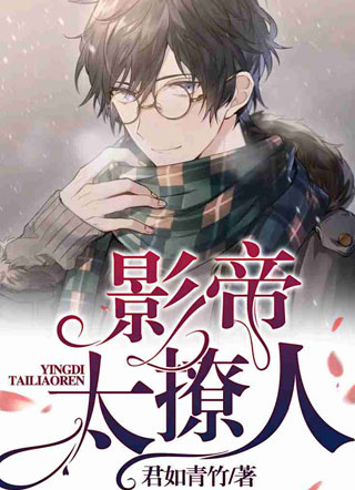 影帝太撩人小说