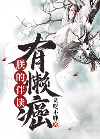 朕的伴读有懒癌小说