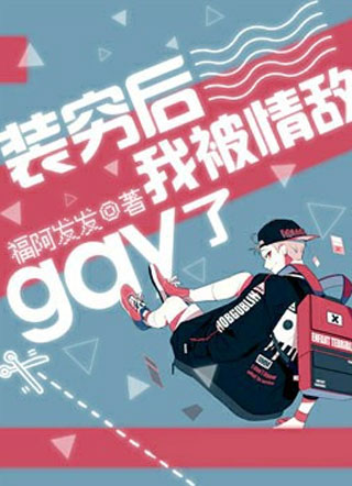 装穷后我被情敌gay了季云州小说
