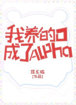 我养的O成了Alpha耳东瑜小说