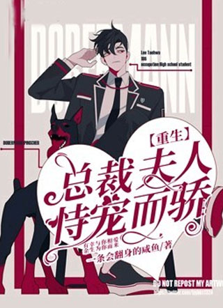 【重生】总裁夫人恃宠而骄小说