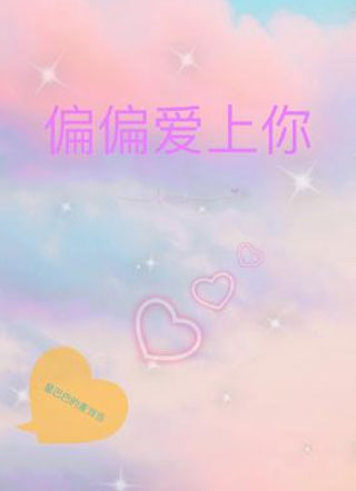 偏偏爱上你小说