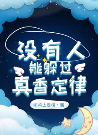 没有人能躲过真香定律凌希小说