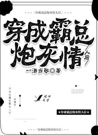 穿成霸总炮灰情人后小说
