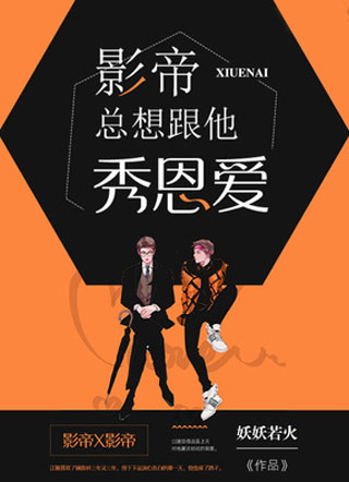 影帝总想跟他秀恩爱小说