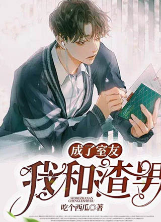 我和渣男成了室友虞源小说