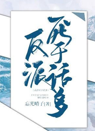 反派死于话多小说