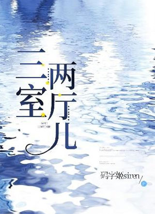 三室两厅儿简然小说