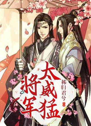 将军太威猛钟玄安小说