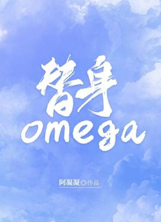 替身omega裴凌小说