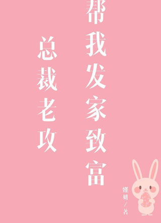 总裁老攻帮我发家致富小说