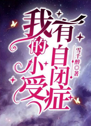 御爷他又在撩学神了小说